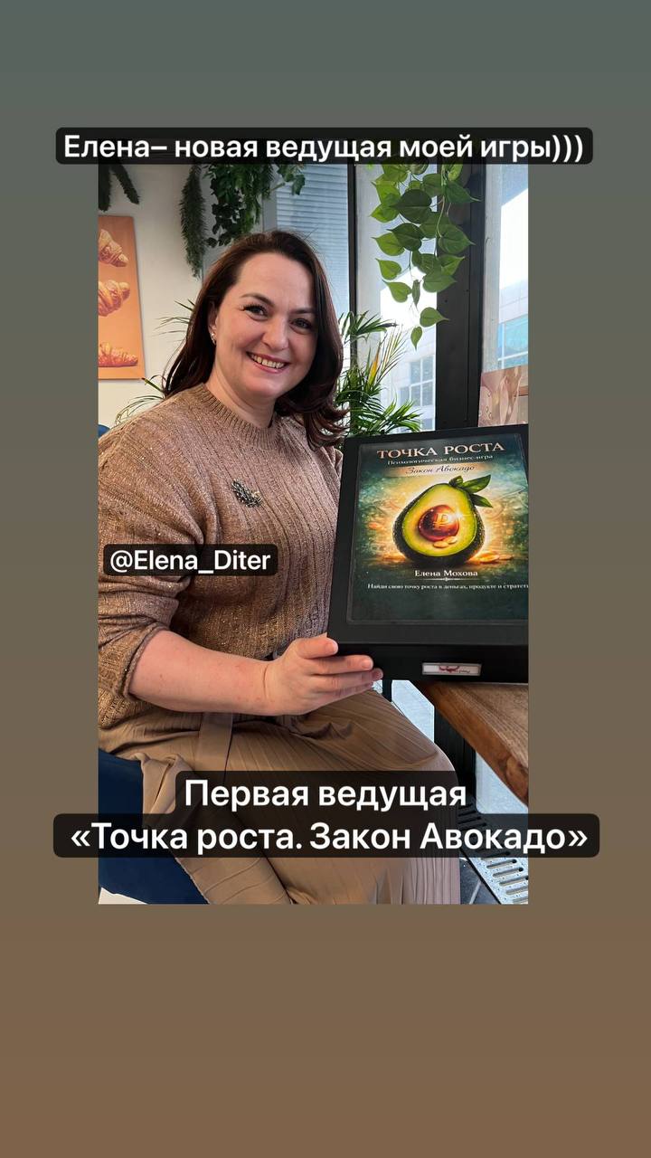 Ведущая игры «Точка роста. Закон авокадо»